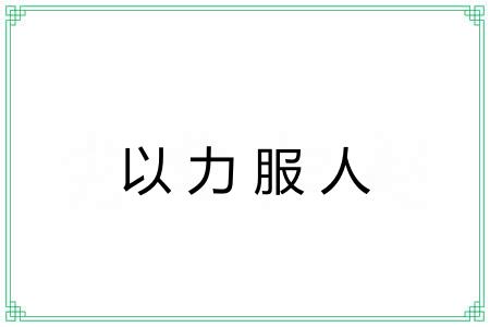 以力服人 以力服人