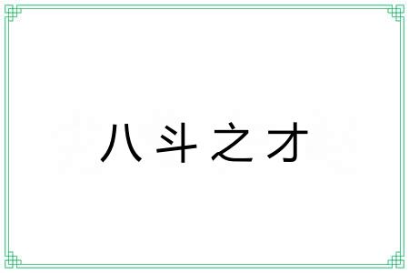 八斗之才 八斗之才