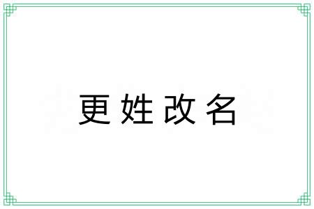 更姓改名