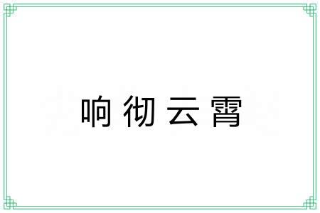 响彻云霄 响彻云霄
