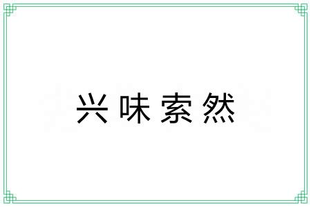 兴味索然 兴味索然