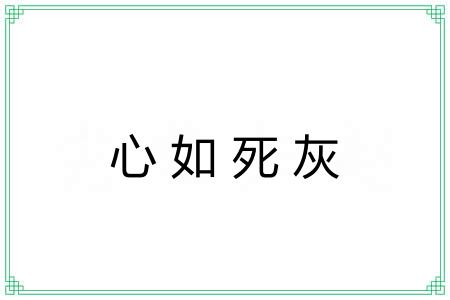 心如死灰 心如死灰