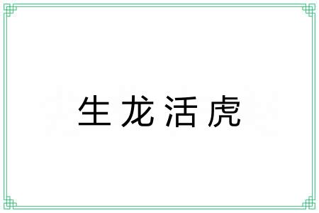生龙活虎 生龙活虎