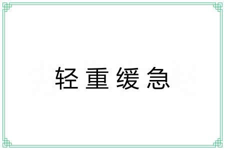 轻重缓急