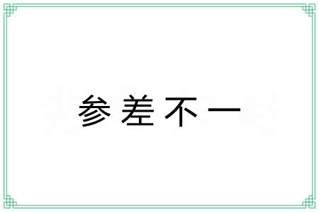 参差不一 参差不一