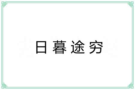 日暮途穷 日暮途穷