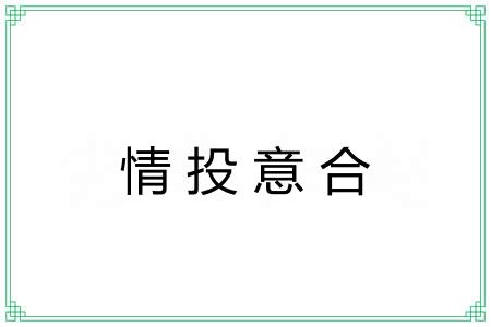 情投意合 情投意合