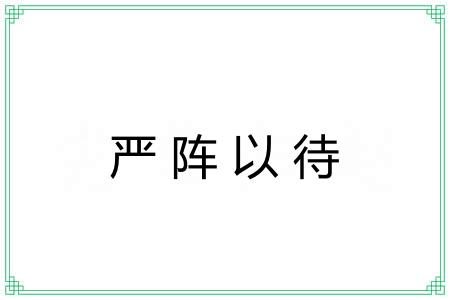 严阵以待 严阵以待