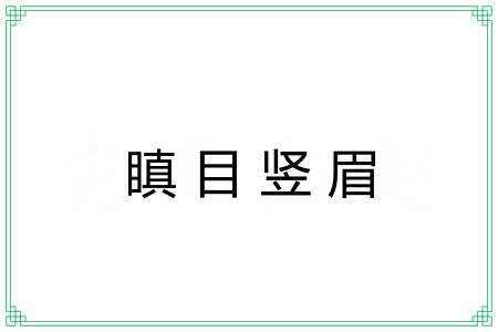 瞋目竖眉