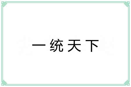 一统天下 一统天下