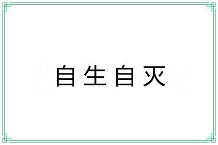 自生自灭 自生自灭