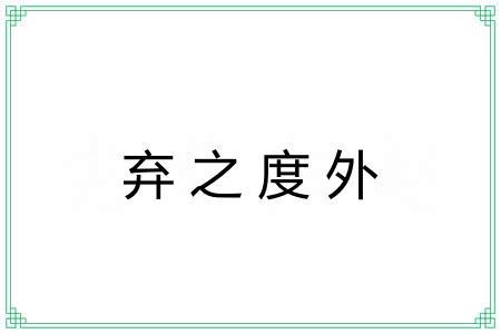 弃之度外