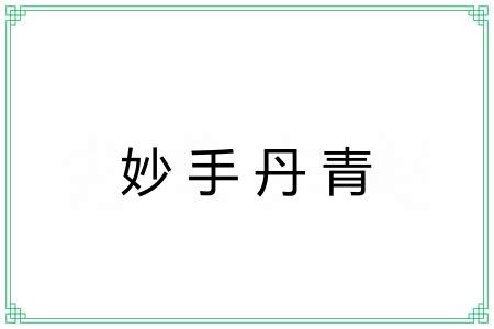 妙手丹青