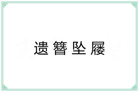 遗簪坠屦 遗簪坠屦