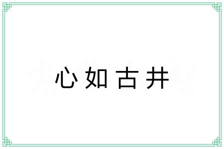 心如古井 心如古井