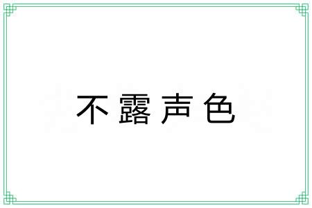 不露声色 不露声色