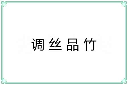 调丝品竹 调丝品竹