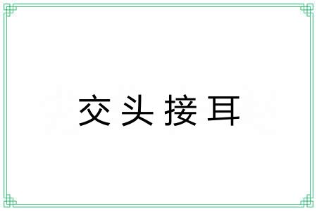 交头接耳 交头接耳