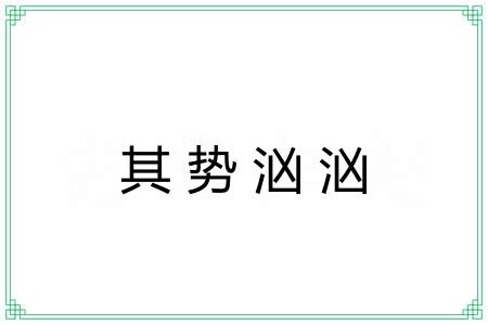 其势汹汹 其势汹汹