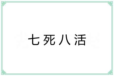 七死八活 七死八活