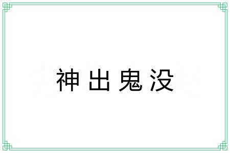 神出鬼没 神出鬼没