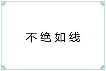 不绝如线 不绝如线