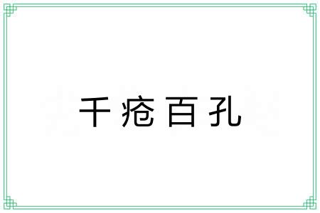 千疮百孔 千疮百孔