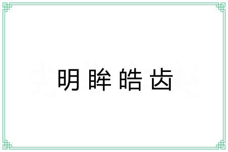 明眸皓齿 明眸皓齿