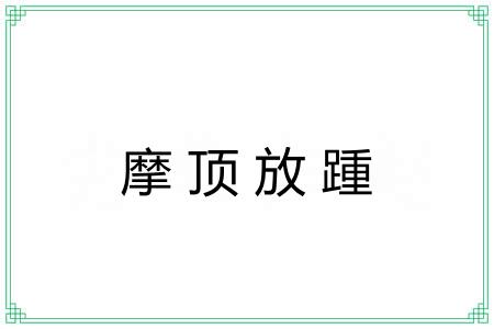 摩顶放踵 摩顶放踵