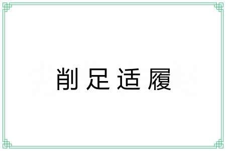 削足适履 削足适履