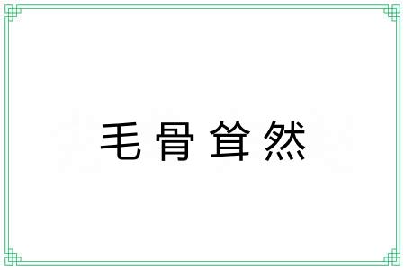毛骨耸然 毛骨耸然