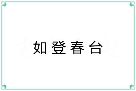 如登春台