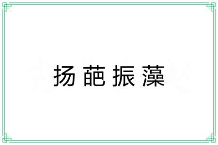 扬葩振藻 扬葩振藻