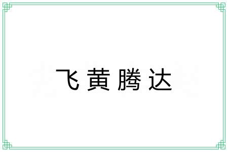 飞黄腾达 飞黄腾达