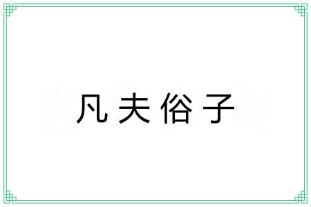 凡夫俗子 凡夫俗子