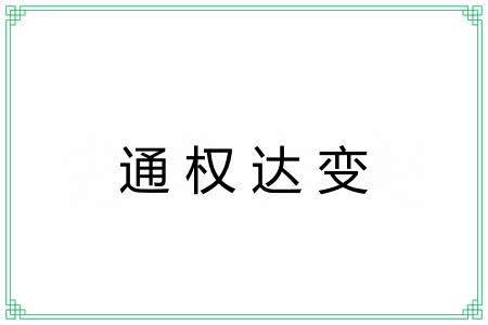 通权达变 通权达变