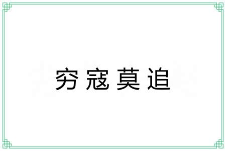 穷寇莫追 穷寇莫追