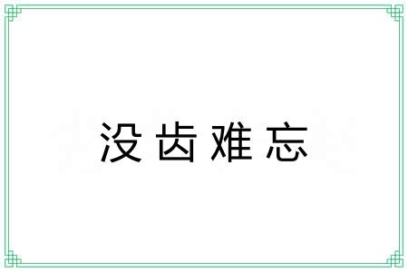 没齿难忘 没齿难忘