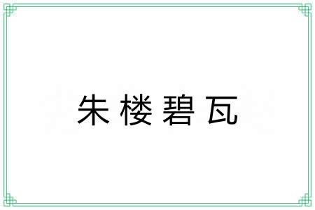 朱楼碧瓦
