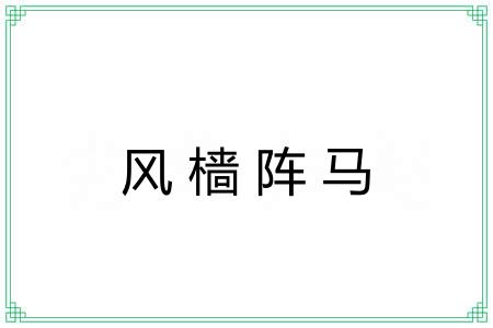 风樯阵马 风樯阵马