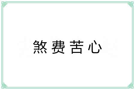 煞费苦心 煞费苦心