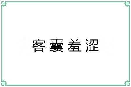 客囊羞涩