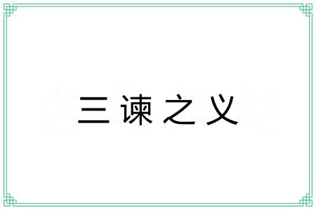 三谏之义 三谏之义