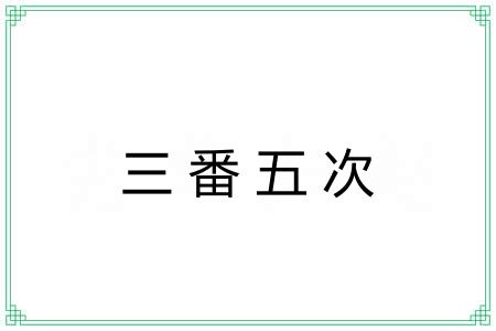 三番五次 三番五次