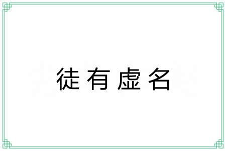 徒有虚名 徒有虚名