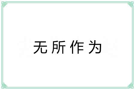无所作为 无所作为