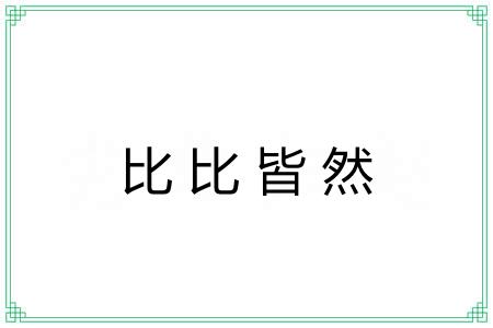 比比皆然 比比皆然