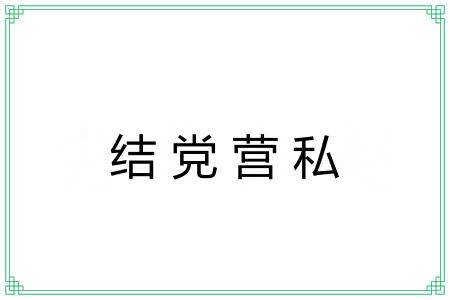 结党营私 结党营私