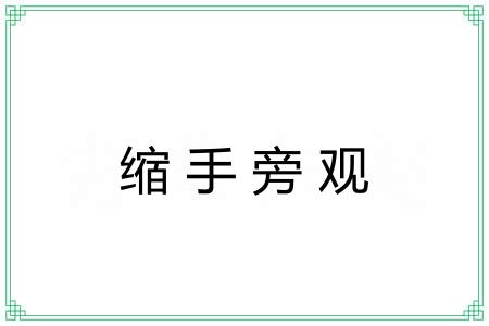 缩手旁观 缩手旁观