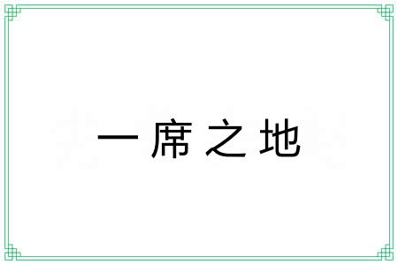 一席之地 一席之地
